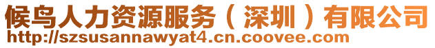 候鳥人力資源服務(wù)（深圳）有限公司