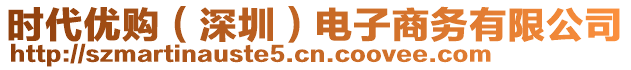 時(shí)代優(yōu)購(gòu)（深圳）電子商務(wù)有限公司