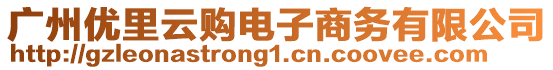 廣州優(yōu)里云購(gòu)電子商務(wù)有限公司