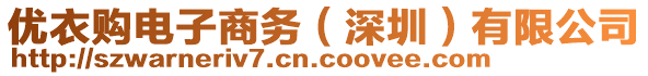 優(yōu)衣購電子商務(wù)（深圳）有限公司