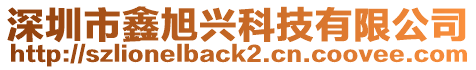 深圳市鑫旭興科技有限公司