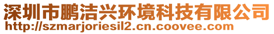 深圳市鵬潔興環(huán)境科技有限公司