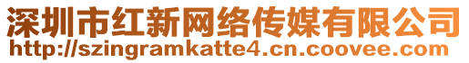 深圳市紅新網(wǎng)絡(luò)傳媒有限公司