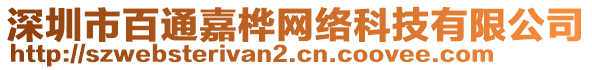 深圳市百通嘉樺網(wǎng)絡(luò)科技有限公司