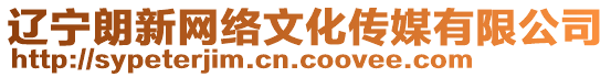遼寧朗新網絡文化傳媒有限公司