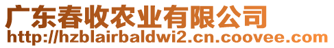 廣東春收農(nóng)業(yè)有限公司