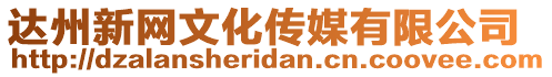 達(dá)州新網(wǎng)文化傳媒有限公司