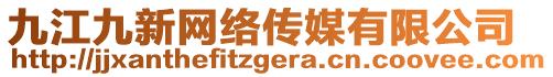 九江九新網(wǎng)絡(luò)傳媒有限公司