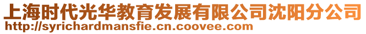 上海時(shí)代光華教育發(fā)展有限公司沈陽(yáng)分公司