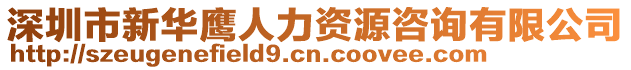 深圳市新華鷹人力資源咨詢有限公司