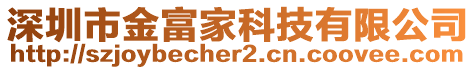 深圳市金富家科技有限公司