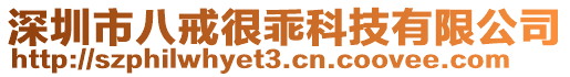 深圳市八戒很乖科技有限公司