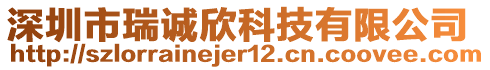 深圳市瑞誠欣科技有限公司