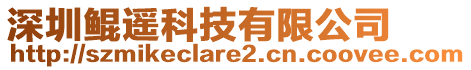 深圳鯤遙科技有限公司