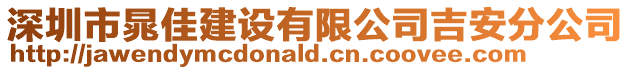 深圳市晁佳建設(shè)有限公司吉安分公司