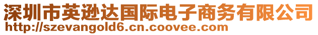 深圳市英遜達國際電子商務(wù)有限公司