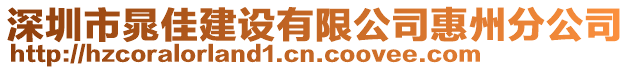 深圳市晁佳建設(shè)有限公司惠州分公司