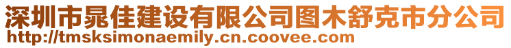 深圳市晁佳建设有限公司图木舒克市分公司