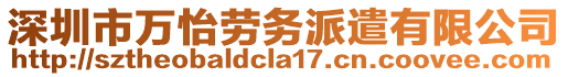 深圳市萬怡勞務派遣有限公司