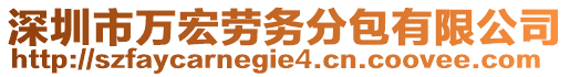 深圳市万宏劳务分包有限公司