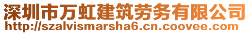 深圳市萬虹建筑勞務(wù)有限公司