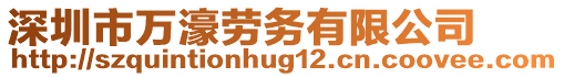 深圳市萬濠勞務有限公司