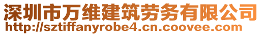 深圳市萬維建筑勞務(wù)有限公司