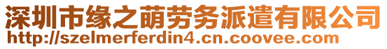 深圳市緣之萌勞務(wù)派遣有限公司