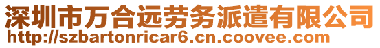 深圳市萬合遠勞務派遣有限公司