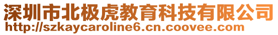 深圳市北極虎教育科技有限公司