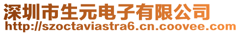 深圳市生元電子有限公司