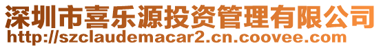 深圳市喜樂源投資管理有限公司