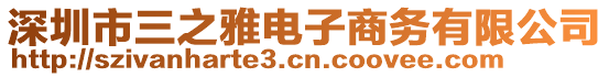 深圳市三之雅電子商務有限公司