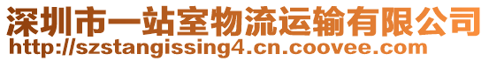 深圳市一站室物流運輸有限公司