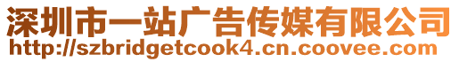 深圳市一站廣告?zhèn)髅接邢薰? style=