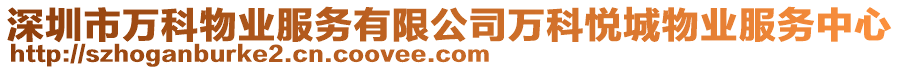 深圳市萬科物業(yè)服務有限公司萬科悅城物業(yè)服務中心