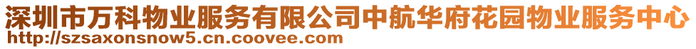 深圳市萬科物業(yè)服務(wù)有限公司中航華府花園物業(yè)服務(wù)中心