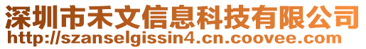 深圳市禾文信息科技有限公司