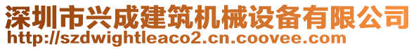 深圳市興成建筑機械設(shè)備有限公司