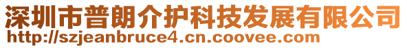 深圳市普朗介護科技發展有限公司