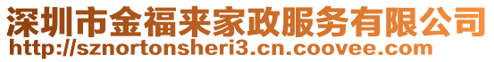 深圳市金福來家政服務有限公司