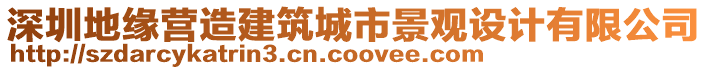 深圳地緣營造建筑城市景觀設(shè)計有限公司