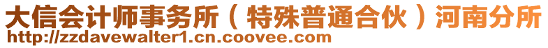 大信會計師事務所（特殊普通合伙）河南分所