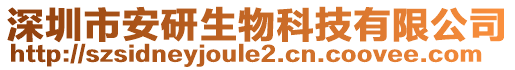 深圳市安研生物科技有限公司