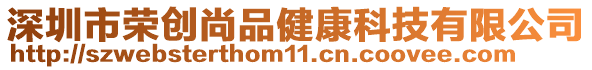 深圳市榮創(chuàng)尚品健康科技有限公司