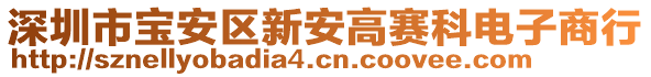 深圳市寶安區(qū)新安高賽科電子商行