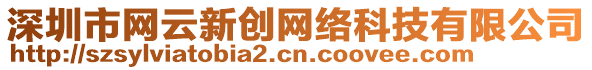 深圳市網(wǎng)云新創(chuàng)網(wǎng)絡(luò)科技有限公司