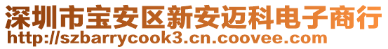 深圳市寶安區(qū)新安邁科電子商行