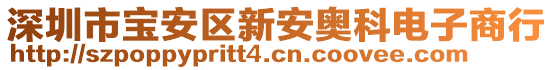 深圳市寶安區(qū)新安奧科電子商行