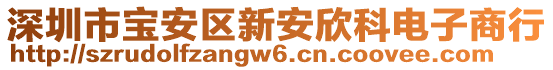 深圳市寶安區(qū)新安欣科電子商行